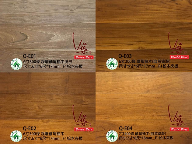 New 新品上市 海島型木地板 柚木色系列 築佳木地板 各式木地板選購 木地板施工服務