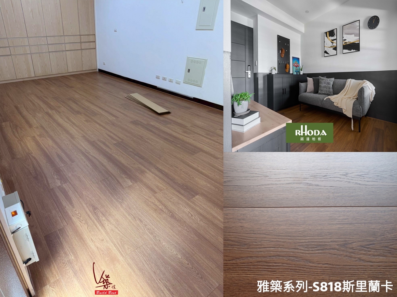 諾達RHODA.雅築系列S818斯里蘭卡.超耐磨木地板