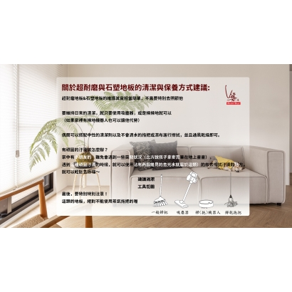 關於超耐磨＆石塑地板清潔保養方式