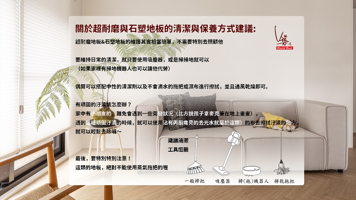 關於超耐磨＆石塑地板清潔保養方式
