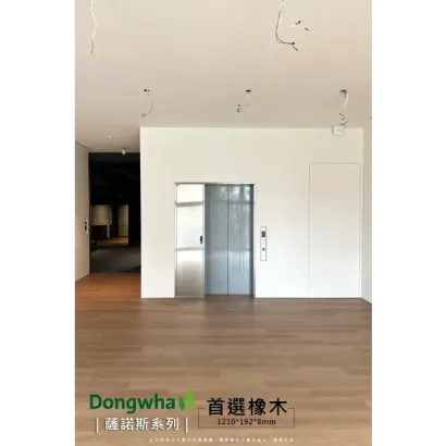 威肯雅飾_都華_首選橡木_實績照3.webp