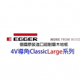 德國EGGER.Classic Large系列