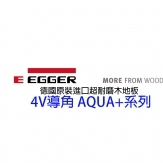 德國EGGER.AQUA+系列