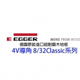 德國EGGER.4V導Classic系列
