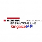 德國EGGER.KingSize