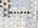 造型石塑地板.新色到